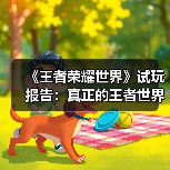 《王者荣耀世界》试玩报告：真正的王者世界