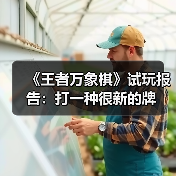 《王者万象棋》试玩报告：打一种很新的牌