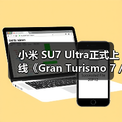 小米 SU7 Ultra正式上线《Gran Turismo 7 / 跑车浪漫旅7》