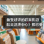 备受好评的超英影游《超英派遣中心》现已登陆Switch！支持Switch 2免费升级