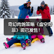 奇幻肉鸽策略《虚空奇旅》现已发售！