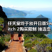 任天堂终于放开日版Switch 2购买限制 抽选变成先买先得