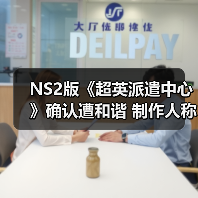 NS2版《超英派遣中心》确认遭和谐 制作人称不会改动核心剧情（图4）