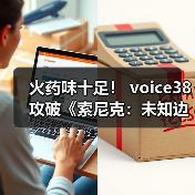 火药味十足！ voice38攻破《索尼克：未知边境》D加密