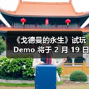 《戈德曼的永生》试玩 Demo 将于 2 月 19 日开启并在Steam 新品节期间开放体验