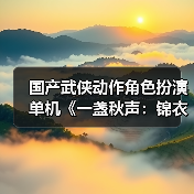 国产武侠动作角色扮演单机《一盏秋声：锦衣卫》发布预告