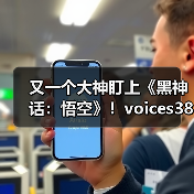 又一个大神盯上《黑神话：悟空》！voices38暗示将破解D加密