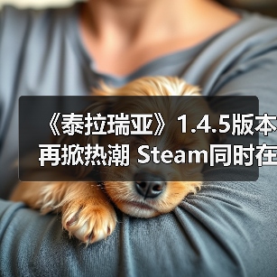 《泰拉瑞亚》1.4.5版本再掀热潮 Steam同时在线玩家骤升超17万