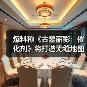 爆料称《古墓丽影：催化剂》将打造无缝地图开放世界