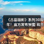 《古墓丽影》系列30周年！官方发布贺图 将开启纪念活动