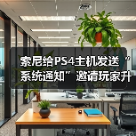 索尼给PS4主机发送“系统通知”邀请玩家升级至PS5