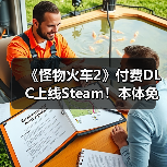 《怪物火车2》付费DLC上线Steam！本体免费大更新