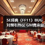 SE经典《FF11》BUG对策引热议 GM竟亲自出马巡图处理
