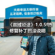 《罪域征途》1.0.5f热修复补丁回滚说明（图2）