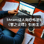 Steam成人向恐怖游戏《罪之尖塔》引关注 还有可爱妹妹
