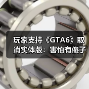 玩家支持《GTA6》取消实体版：害怕有傻子偷游戏剧透（图2）