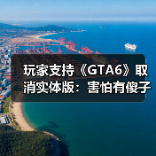 玩家支持《GTA6》取消实体版：害怕有傻子偷游戏剧透