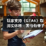 玩家支持《GTA6》取消实体版：害怕有傻子偷游戏剧透（图3）