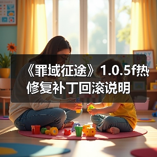 《罪域征途》1.0.5f热修复补丁回滚说明（图4）