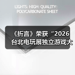 《折言》荣获“2026 台北电玩展独立游戏大奖”年度大奖！