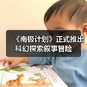 《南极计划》正式推出 科幻探索叙事冒险（图4）