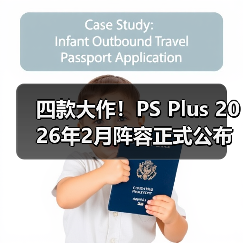 四款大作！PS Plus 2026年2月阵容正式公布