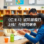 《仁王3》试玩版现已上线！存档可继承