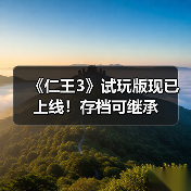 《仁王3》试玩版现已上线！存档可继承（图3）