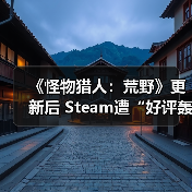 《怪物猎人：荒野》更新后 Steam遭“好评轰炸”（图2）