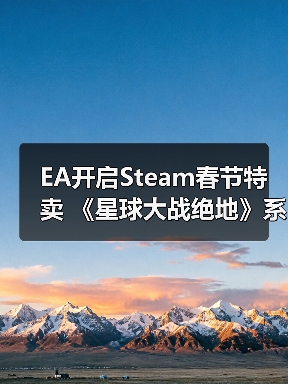 EA开启Steam春节特卖 《星球大战绝地》系列新史低