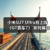 小米SU7 Ultra将上线《GT赛车7》 系列首款中国品牌车型（图3）