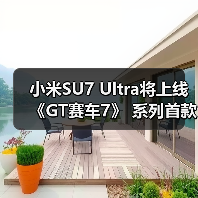 小米SU7 Ultra将上线《GT赛车7》 系列首款中国品牌车型（图2）
