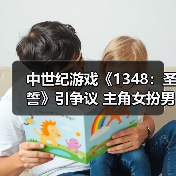 中世纪游戏《1348：圣誓》引争议 主角女扮男装（图4）