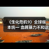 《生化危机9》全球版本统一 血腥暴力不和谐（图3）