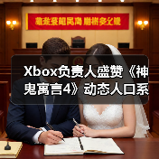 Xbox负责人盛赞《神鬼寓言4》动态人口系统（图4）
