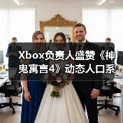 Xbox负责人盛赞《神鬼寓言4》动态人口系统