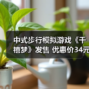 中式步行模拟游戏《千禧梦》发售 优惠价34元（图2）