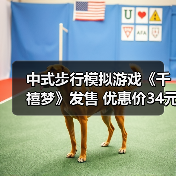 中式步行模拟游戏《千禧梦》发售 优惠价34元（图3）