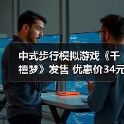 中式步行模拟游戏《千禧梦》发售 优惠价34元（图4）