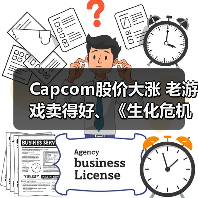 Capcom股价大涨 老游戏卖得好、《生化危机9》预购超预期（图3）