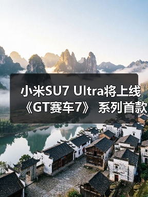 小米SU7 Ultra将上线《GT赛车7》 系列首款中国品牌车型（图4）