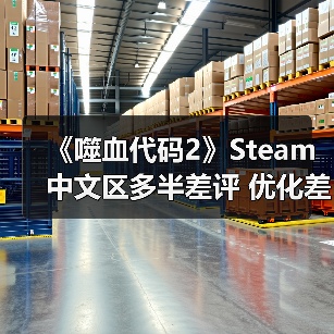 《噬血代码2》Steam中文区多半差评 优化差、PS3级画面（图4）