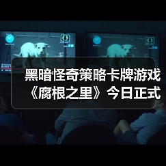 黑暗怪奇策略卡牌游戏《腐根之里》今日正式发售（图2）