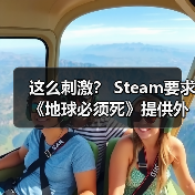 这么刺激？ Steam要求《地球必须死》提供外星人群体的性行为画面进行审核