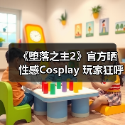 《堕落之主2》官方晒性感Cosplay 玩家狂呼太对味了（图4）