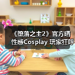 《堕落之主2》官方晒性感Cosplay 玩家狂呼太对味了（图2）