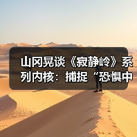 山冈晃谈《寂静岭》系列内核：捕捉“恐惧中的美丽”（图2）