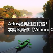 Atlus经典班底打造！学院风新作《Villion: Code》定档（图2）