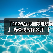「2026台北国际电玩展」 光荣特库摩公开 『仁王3』 Live Gaming｜实况主开台