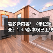 超多新内容！《泰拉瑞亚》1.4.5版本现已上线
